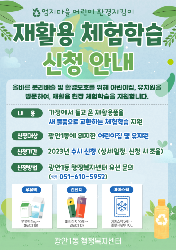 엄지마을 어린이 환경지킴이 재활용 체험